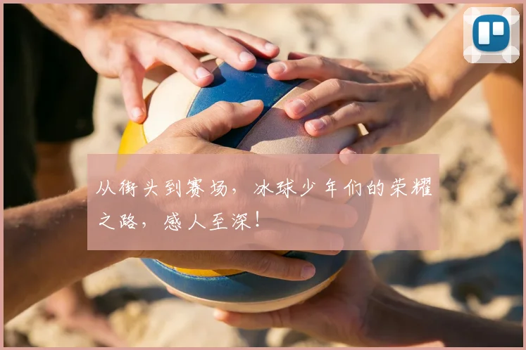 从街头到赛场,冰球少年们的荣耀之路,感人至深!