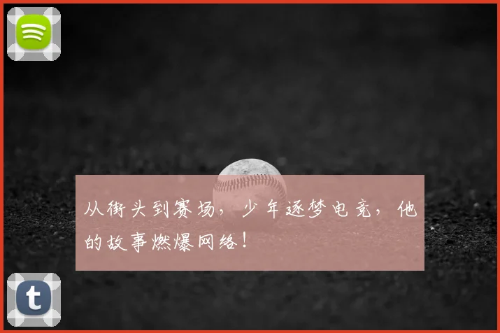 从街头到赛场,少年逐梦电竞,他的故事燃爆网络!