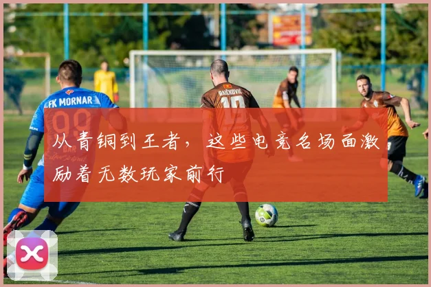 从青铜到王者,这些电竞名场面激励着无数玩家前行