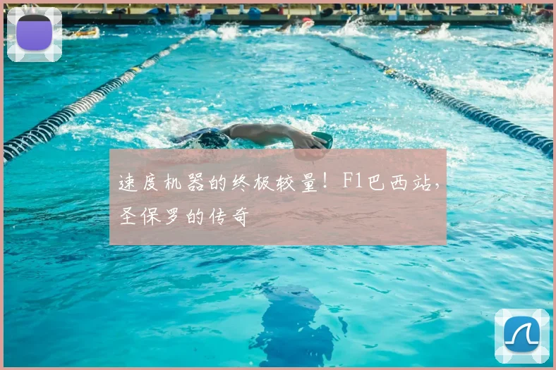 速度机器的终极较量!F1巴西站,圣保罗的传奇