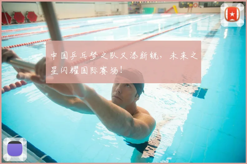 中国乒乓梦之队又添新锐,未来之星闪耀国际赛场!