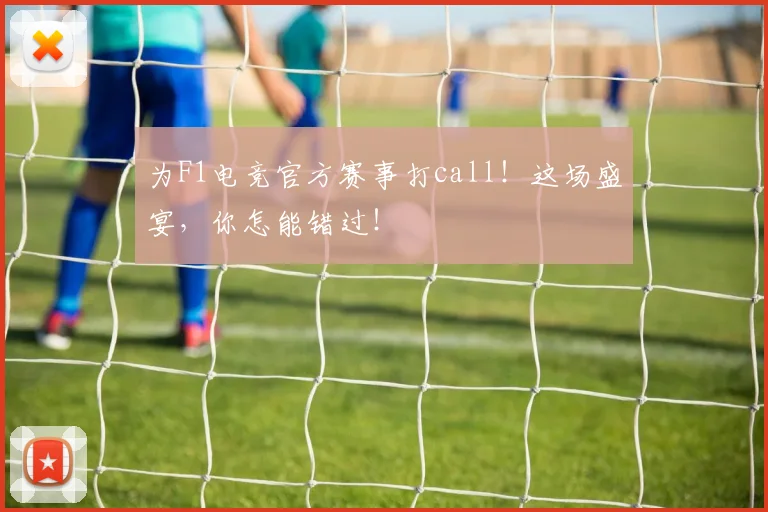 为F1电竞官方赛事打call!这场盛宴,你怎能错过!