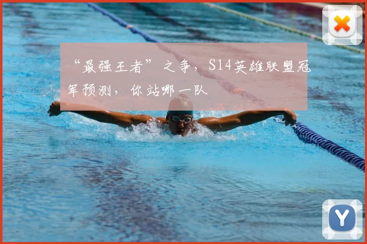 “最强王者”之争,S14英雄联盟冠军预测,你站哪一队
