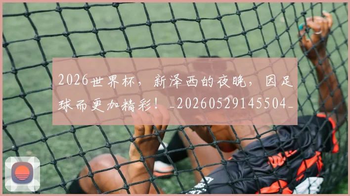 2026世界杯,新泽西的夜晚,因足球而更加精彩!_20260529145504_20260702034017