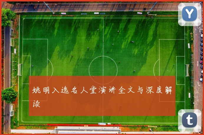 姚明入选名人堂演讲全文与深度解读