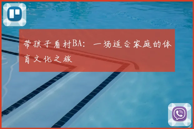 带孩子看村BA:一场适合家庭的体育文化之旅