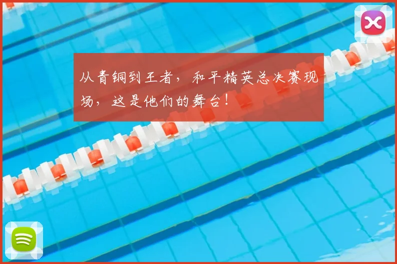 从青铜到王者,和平精英总决赛现场,这是他们的舞台!