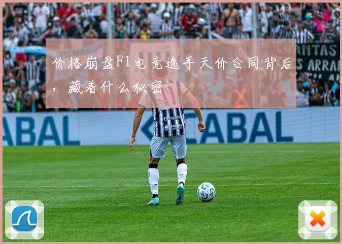 价格崩盘F1电竞选手天价合同背后,藏着什么秘密