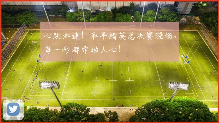 心跳加速!和平精英总决赛现场,每一秒都牵动人心!