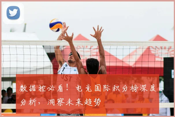 数据控必看!电竞国际积分榜深度分析,洞察未来趋势