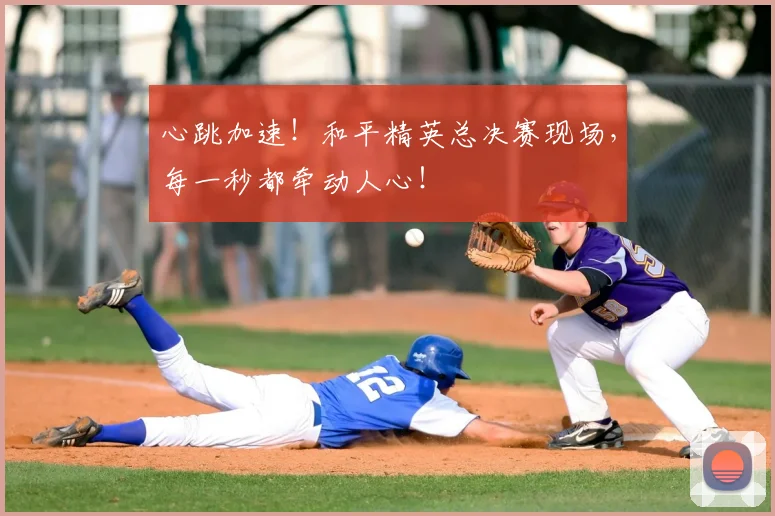 心跳加速!和平精英总决赛现场,每一秒都牵动人心!
