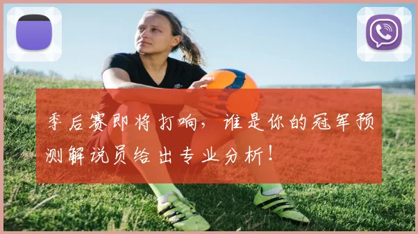 季后赛即将打响,谁是你的冠军预测解说员给出专业分析!