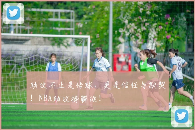 助攻不止是传球,更是信任与默契!NBA助攻榜解读!