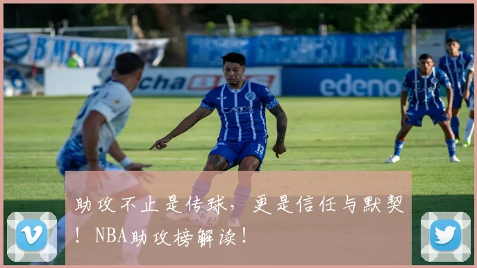 助攻不止是传球,更是信任与默契!NBA助攻榜解读!