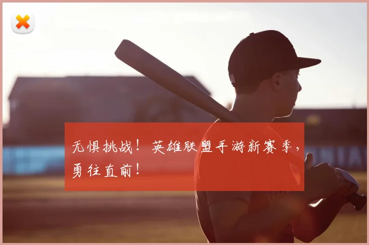 无惧挑战!英雄联盟手游新赛季,勇往直前!