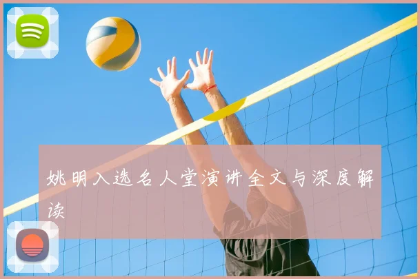 姚明入选名人堂演讲全文与深度解读