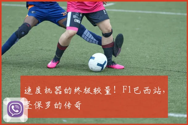 速度机器的终极较量!F1巴西站,圣保罗的传奇