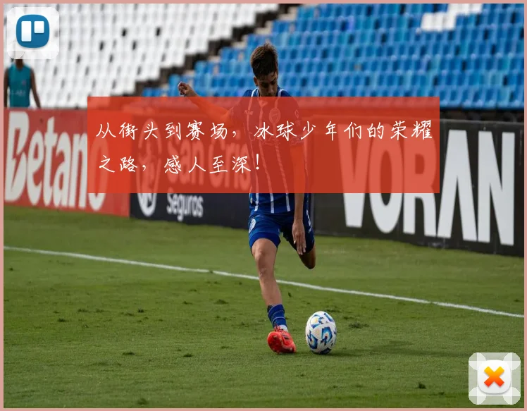 从街头到赛场,冰球少年们的荣耀之路,感人至深!
