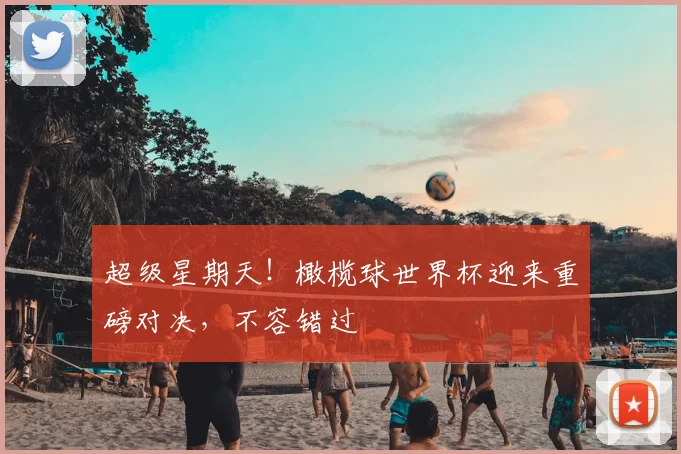 超级星期天!橄榄球世界杯迎来重磅对决,不容错过