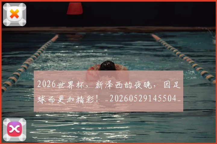 2026世界杯，新泽西的夜晚，因足球而更加精彩！_20260529145504_20260702034017