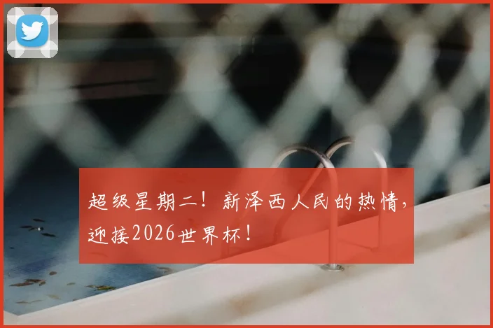 超级星期二!新泽西人民的热情,迎接2026世界杯!