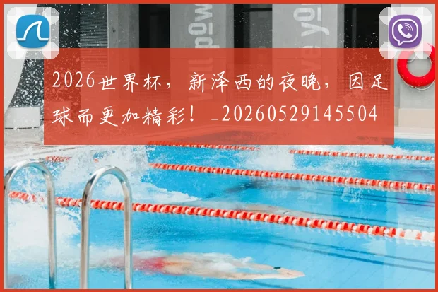 2026世界杯，新泽西的夜晚，因足球而更加精彩！_20260529145504