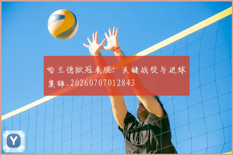 哈兰德欧冠表现:关键战役与进球集锦_20260707012843