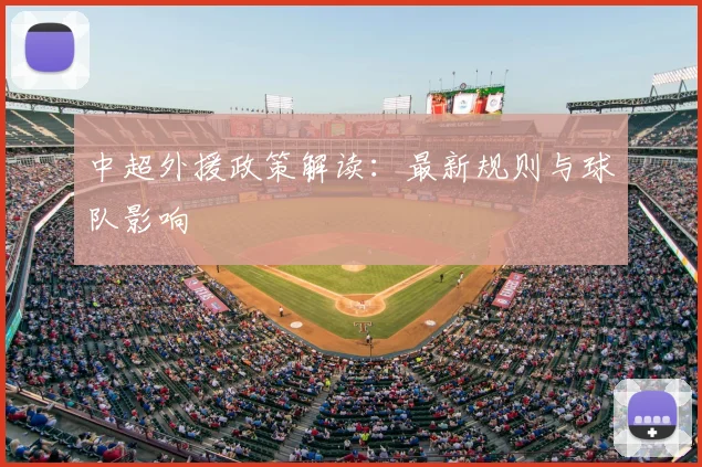 中超外援政策解读:最新规则与球队影响