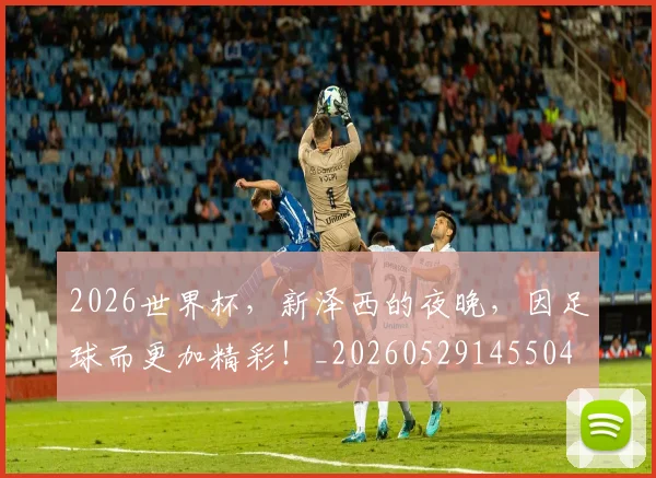2026世界杯,新泽西的夜晚,因足球而更加精彩!_20260529145504