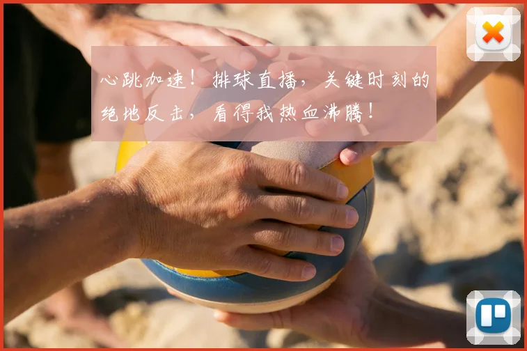 心跳加速！排球直播，关键时刻的绝地反击，看得我热血沸腾！