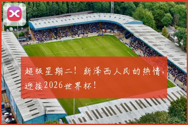 超级星期二!新泽西人民的热情,迎接2026世界杯!