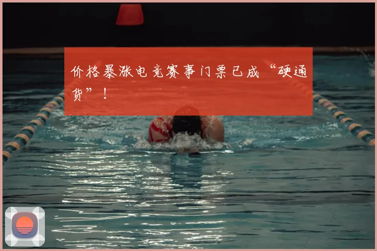价格暴涨电竞赛事门票已成“硬通货”!