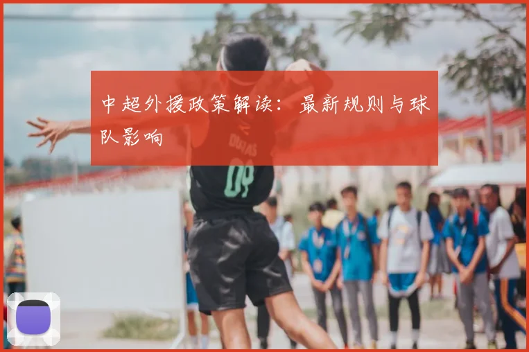 中超外援政策解读:最新规则与球队影响