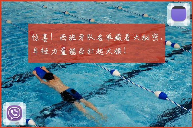 惊喜!西班牙队名单藏着大秘密,年轻力量能否扛起大旗!