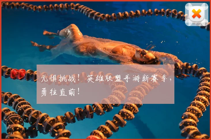 无惧挑战!英雄联盟手游新赛季,勇往直前!